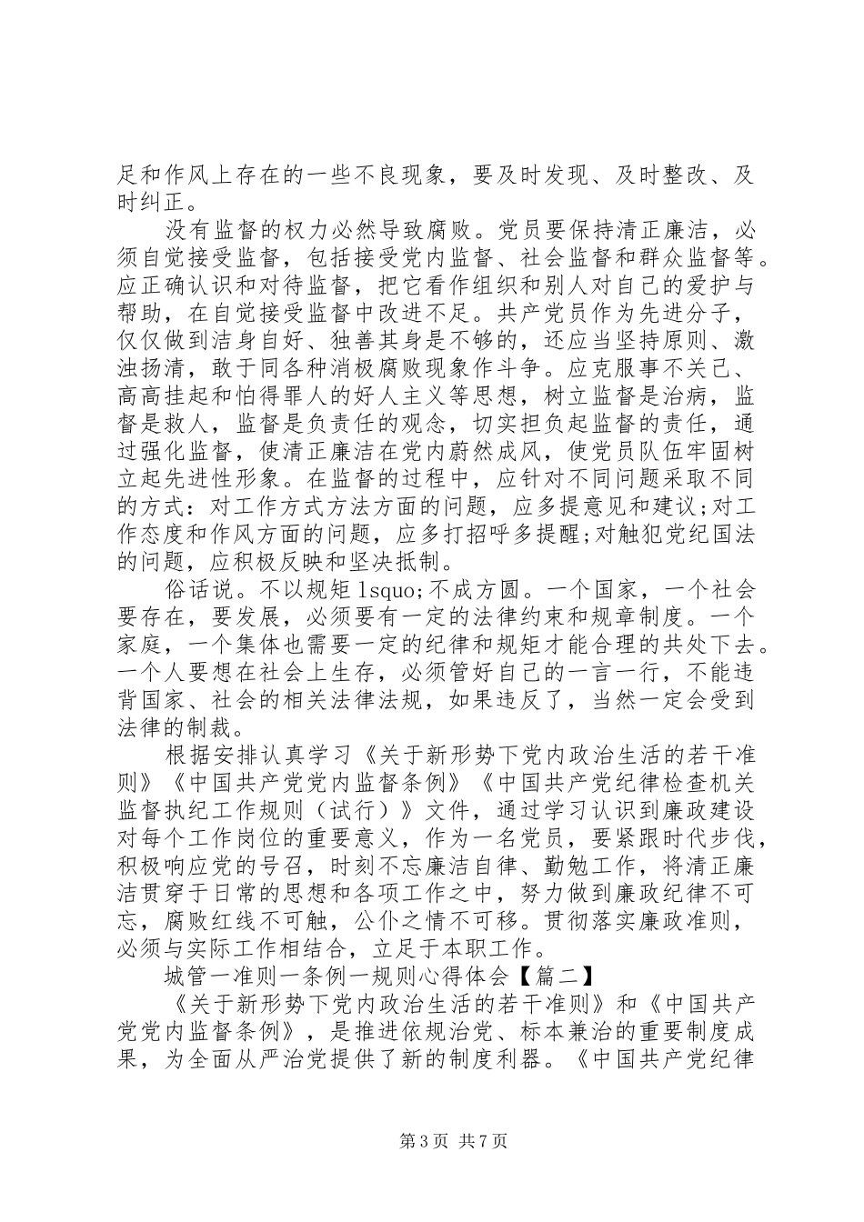 城管一准则一条例一规则心得体会_第3页