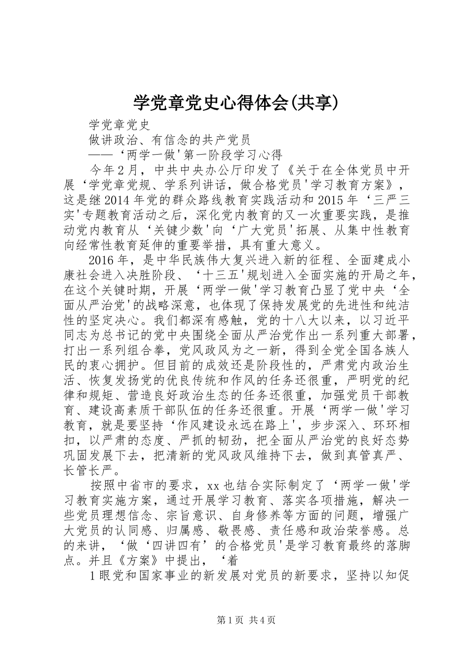 学党章党史心得体会(共享)_第1页