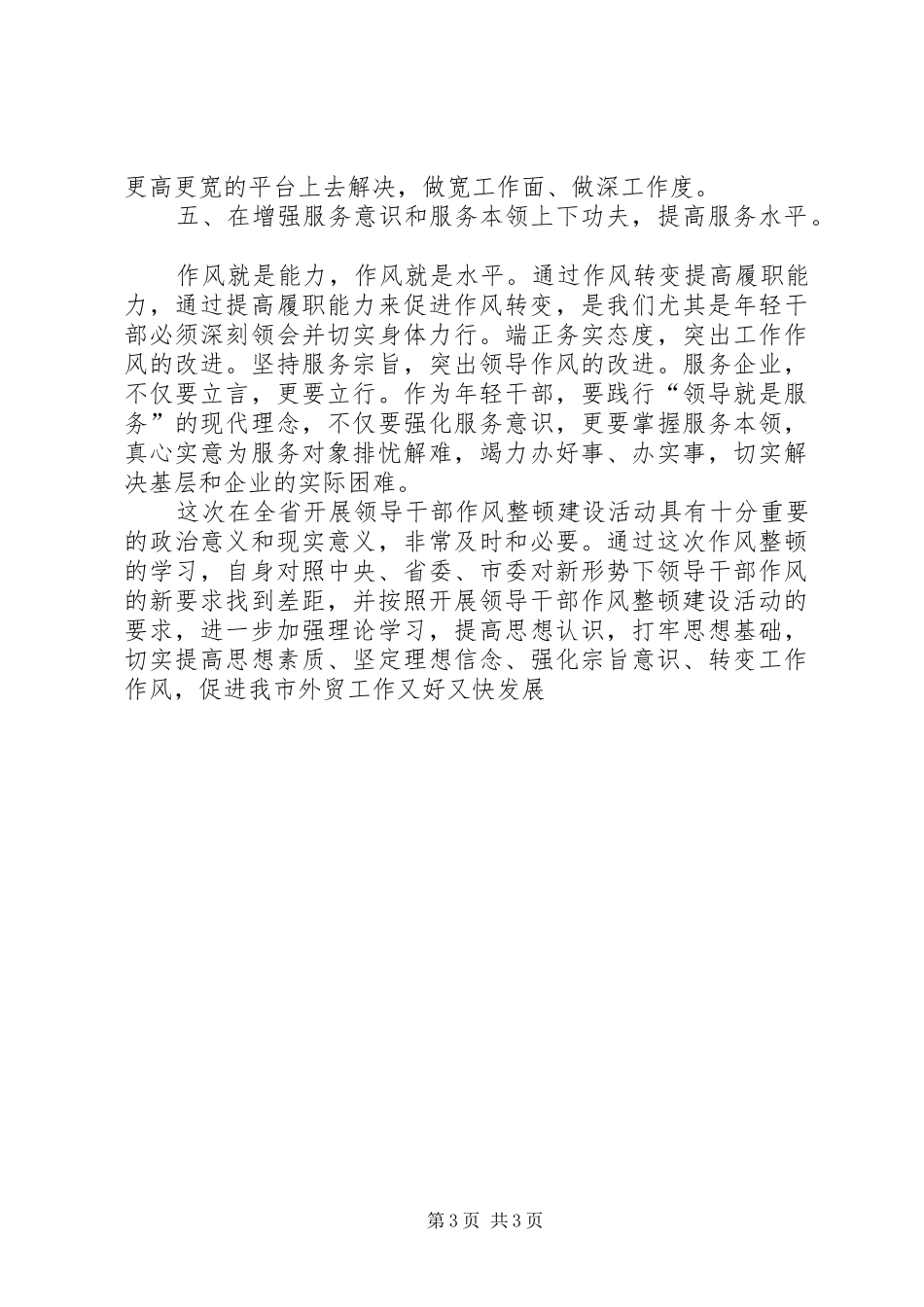 学习“倡导八个方面的良好风气”心得体会_第3页