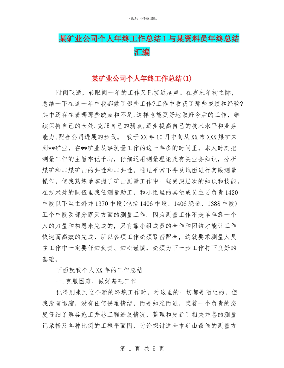 某矿业公司个人年终工作总结1与某资料员年终总结汇编_第1页