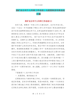 某矿业公司个人年终工作总结1与某资料员年终总结汇编