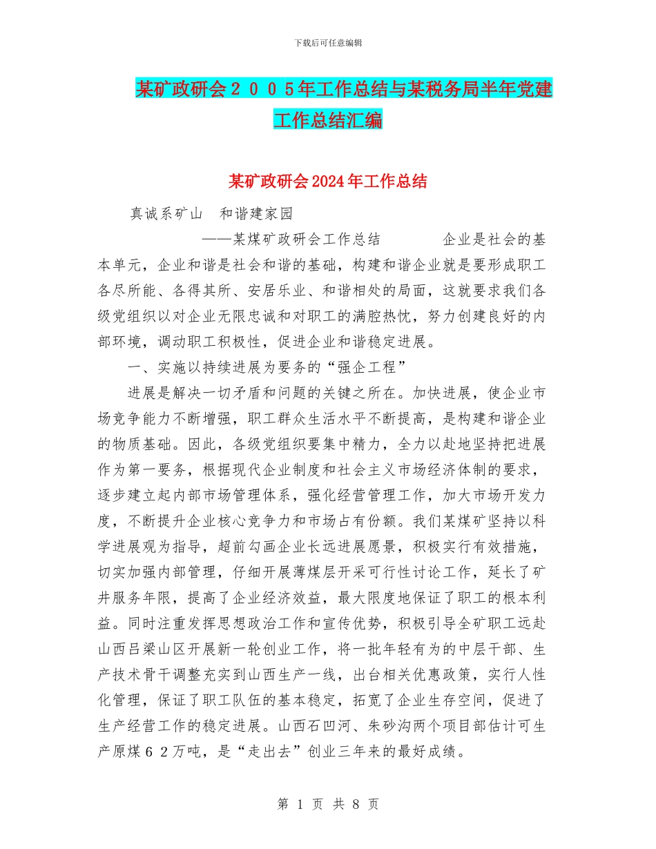 某矿政研会2024年工作总结与某税务局半年党建工作总结汇编_第1页
