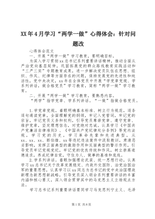 XX年4月学习“两学一做”心得体会：针对问题改