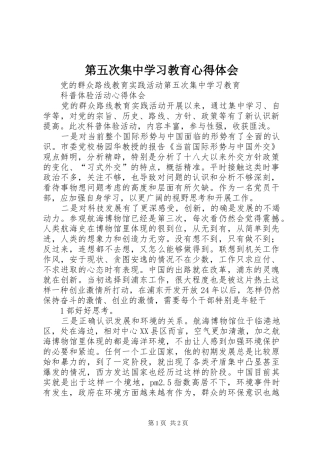 第五次集中学习教育心得体会