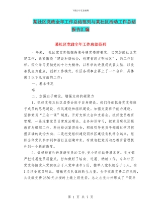 某社区党政全年工作总结范列与某社区活动工作总结报告汇编