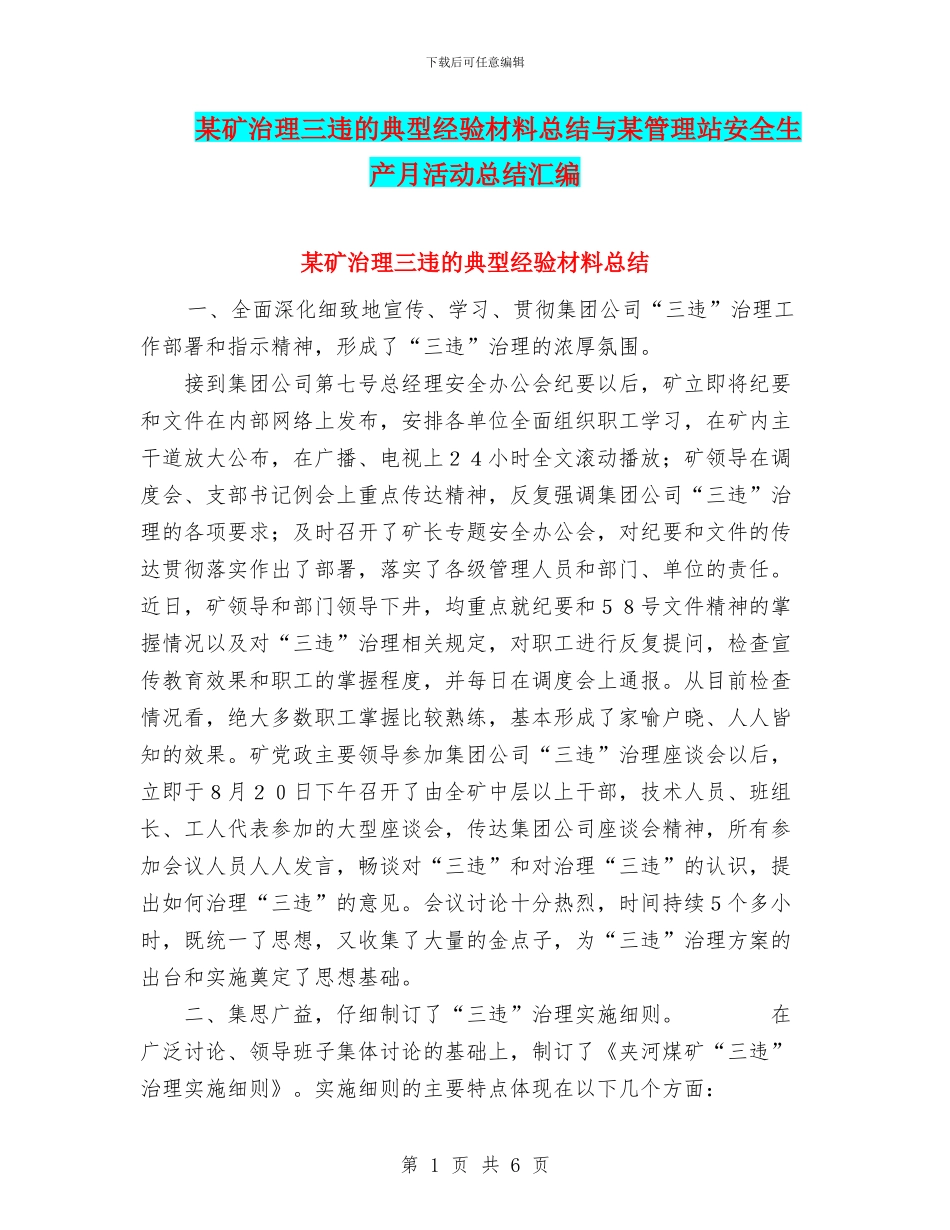 某矿治理三违的典型经验材料总结与某管理站安全生产月活动总结汇编_第1页