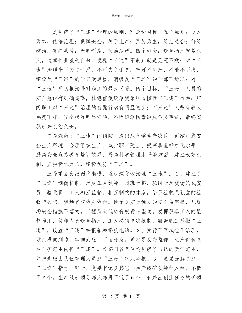 某矿治理三违的典型经验材料总结与某管理站安全生产月活动总结汇编_第2页