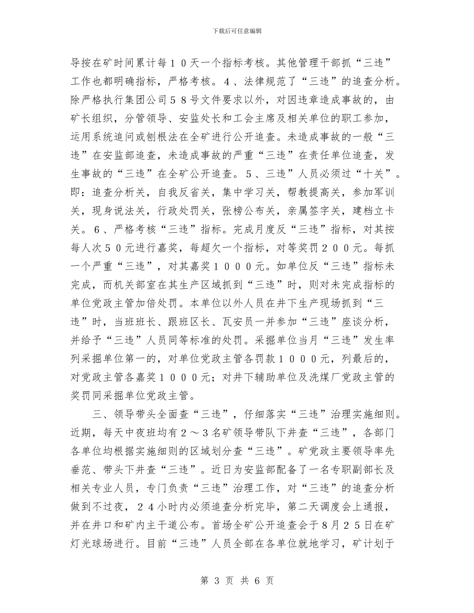某矿治理三违的典型经验材料总结与某管理站安全生产月活动总结汇编_第3页