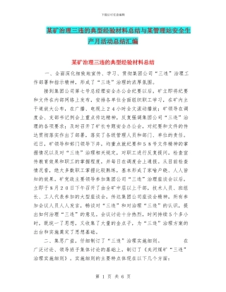 某矿治理三违的典型经验材料总结与某管理站安全生产月活动总结汇编