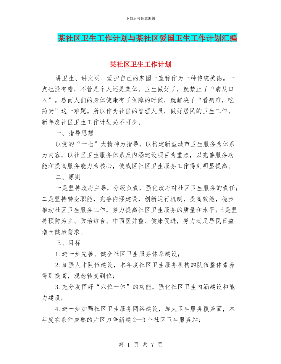 某社区卫生工作计划与某社区爱国卫生工作计划汇编_第1页