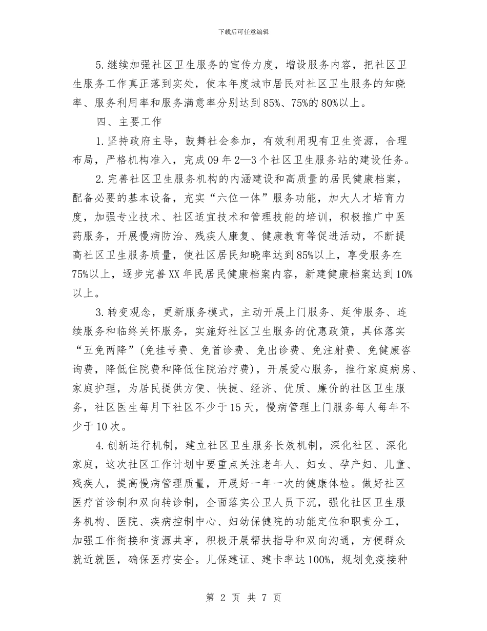 某社区卫生工作计划与某社区爱国卫生工作计划汇编_第2页