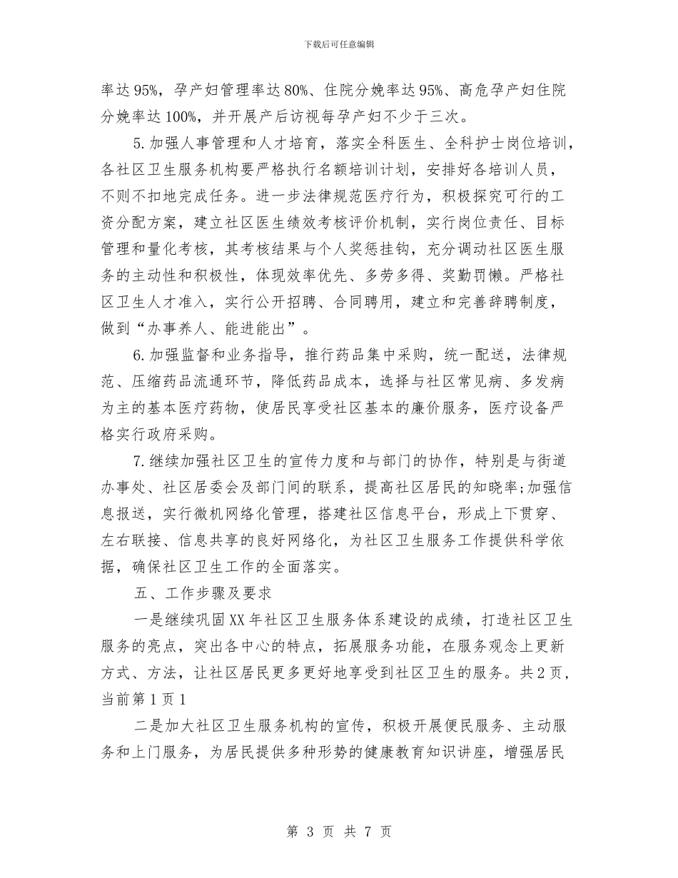 某社区卫生工作计划与某社区爱国卫生工作计划汇编_第3页
