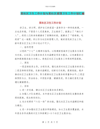 某社区卫生工作计划与某社区爱国卫生工作计划汇编