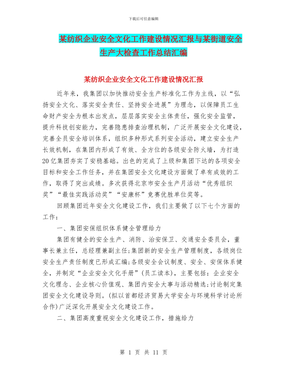 某纺织企业安全文化工作建设情况汇报与某街道安全生产大检查工作总结汇编_第1页