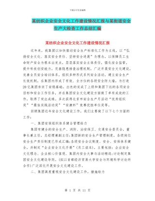 某纺织企业安全文化工作建设情况汇报与某街道安全生产大检查工作总结汇编