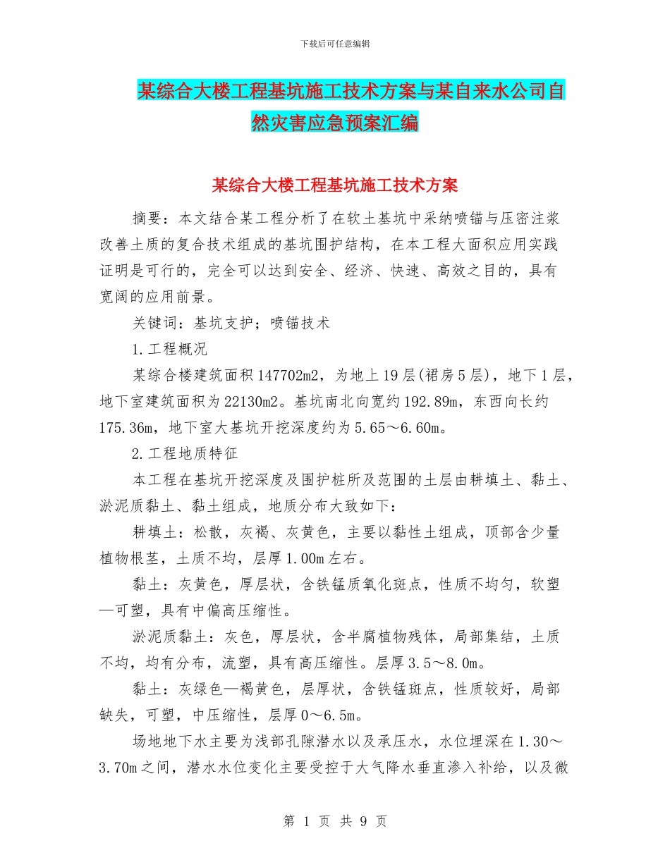 某综合大楼工程基坑施工技术方案与某自来水公司自然灾害应急预案汇编_第1页