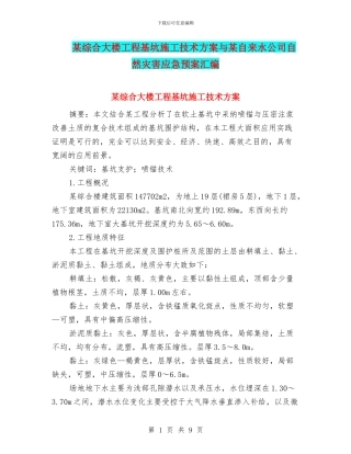 某综合大楼工程基坑施工技术方案与某自来水公司自然灾害应急预案汇编