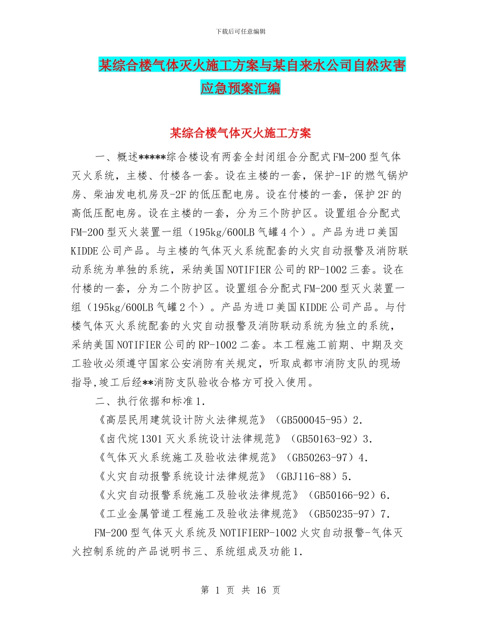 某综合楼气体灭火施工方案与某自来水公司自然灾害应急预案汇编_第1页