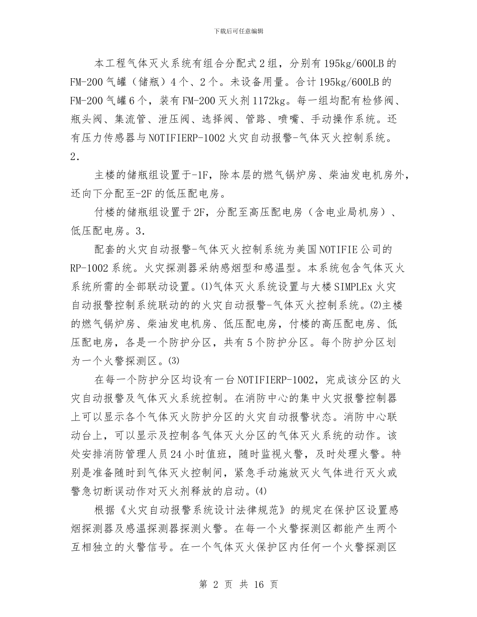 某综合楼气体灭火施工方案与某自来水公司自然灾害应急预案汇编_第2页