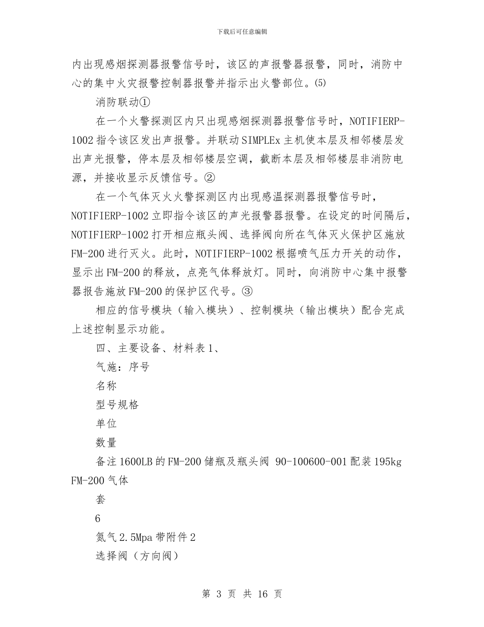 某综合楼气体灭火施工方案与某自来水公司自然灾害应急预案汇编_第3页