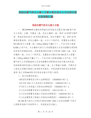 某综合楼气体灭火施工方案与某自来水公司自然灾害应急预案汇编