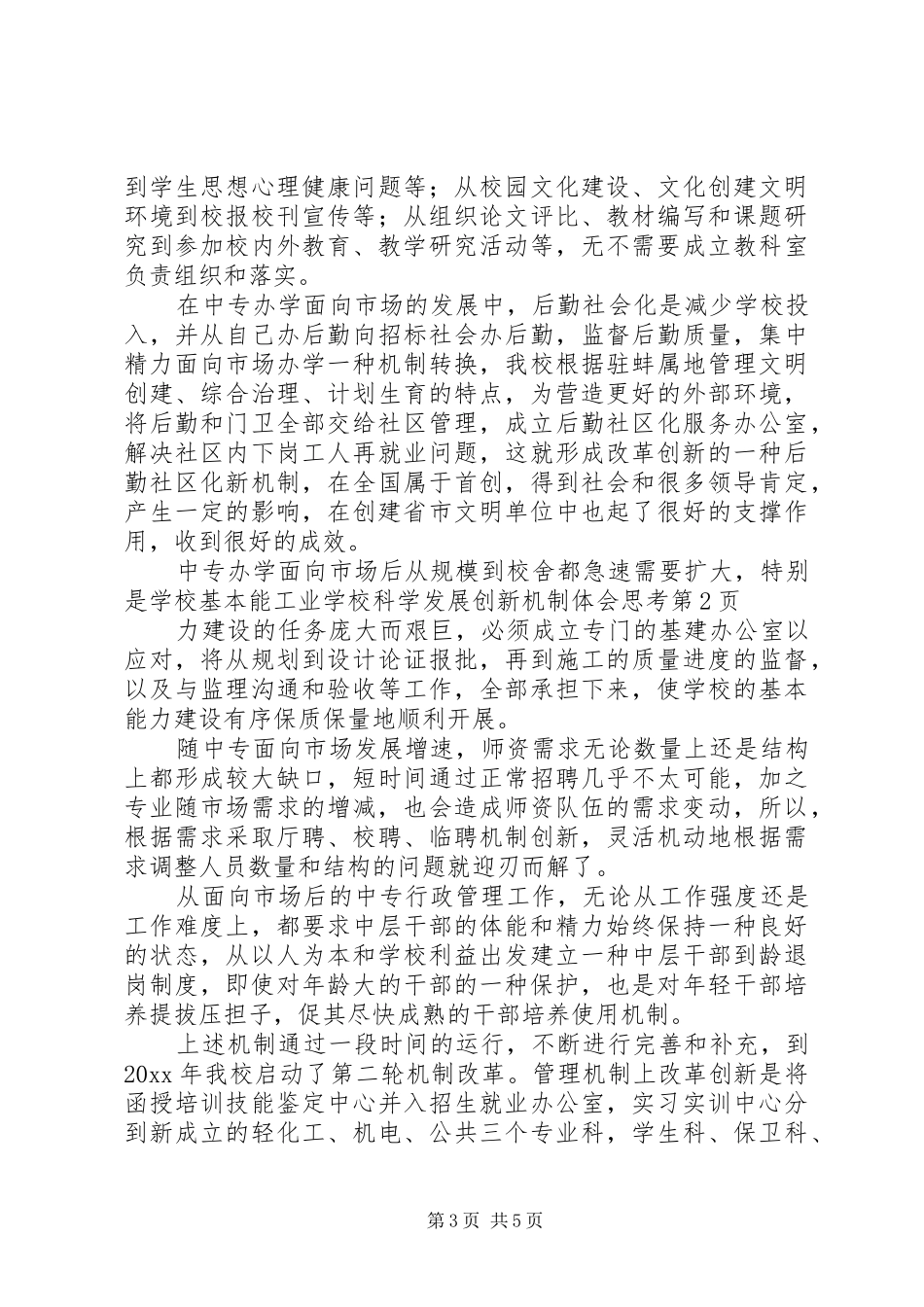 学校科学发展创新机制体会思考_第3页