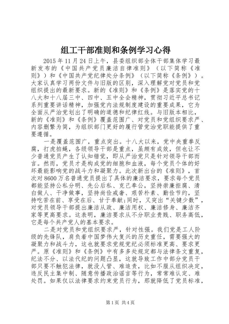 组工干部准则和条例学习心得_第1页