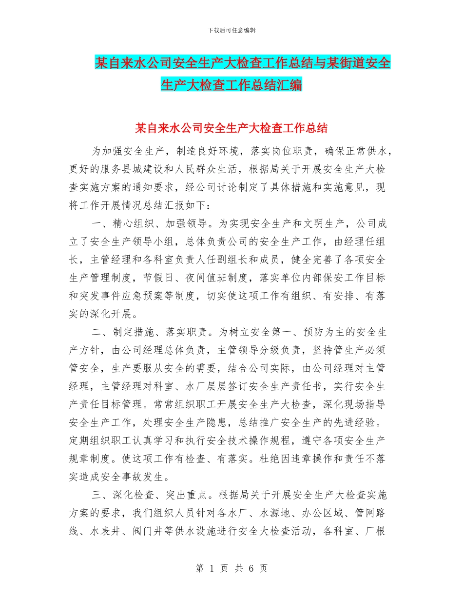 某自来水公司安全生产大检查工作总结与某街道安全生产大检查工作总结汇编_第1页