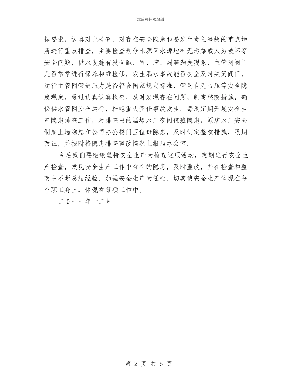 某自来水公司安全生产大检查工作总结与某街道安全生产大检查工作总结汇编_第2页