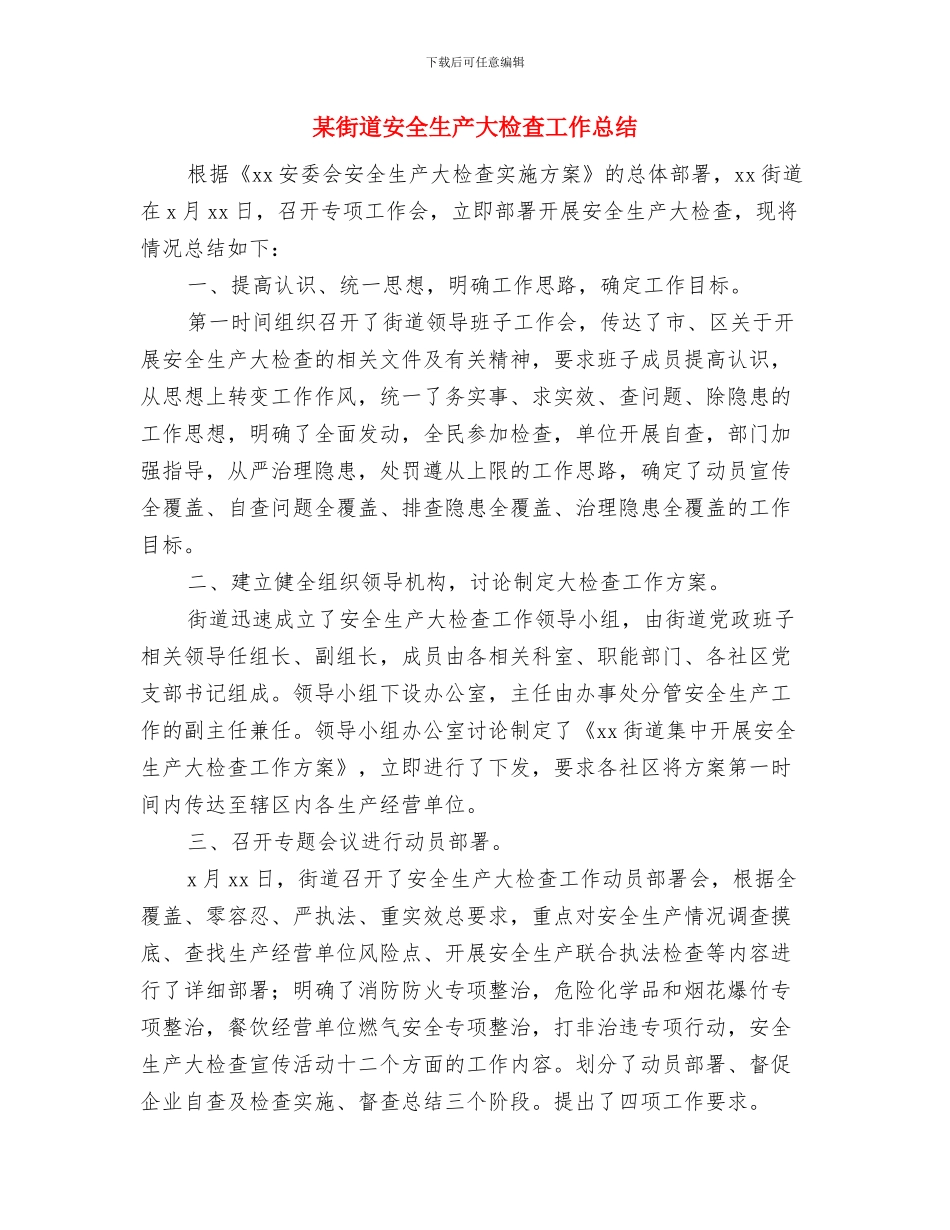 某自来水公司安全生产大检查工作总结与某街道安全生产大检查工作总结汇编_第3页