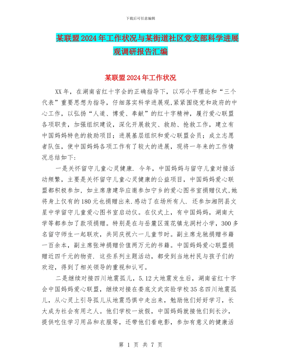 某联盟2024年工作状况与某街道社区党支部科学发展观调研报告汇编_第1页