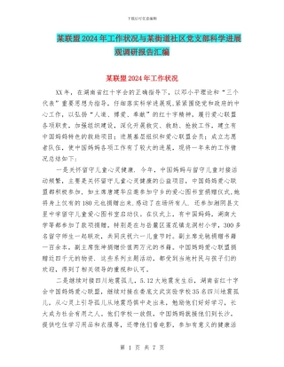 某联盟2024年工作状况与某街道社区党支部科学发展观调研报告汇编