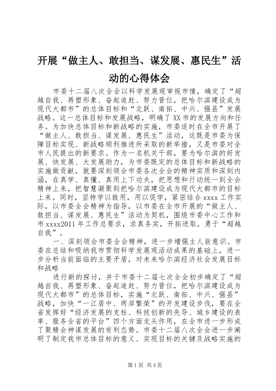 开展“做主人、敢担当、谋发展、惠民生”活动的心得体会_第1页