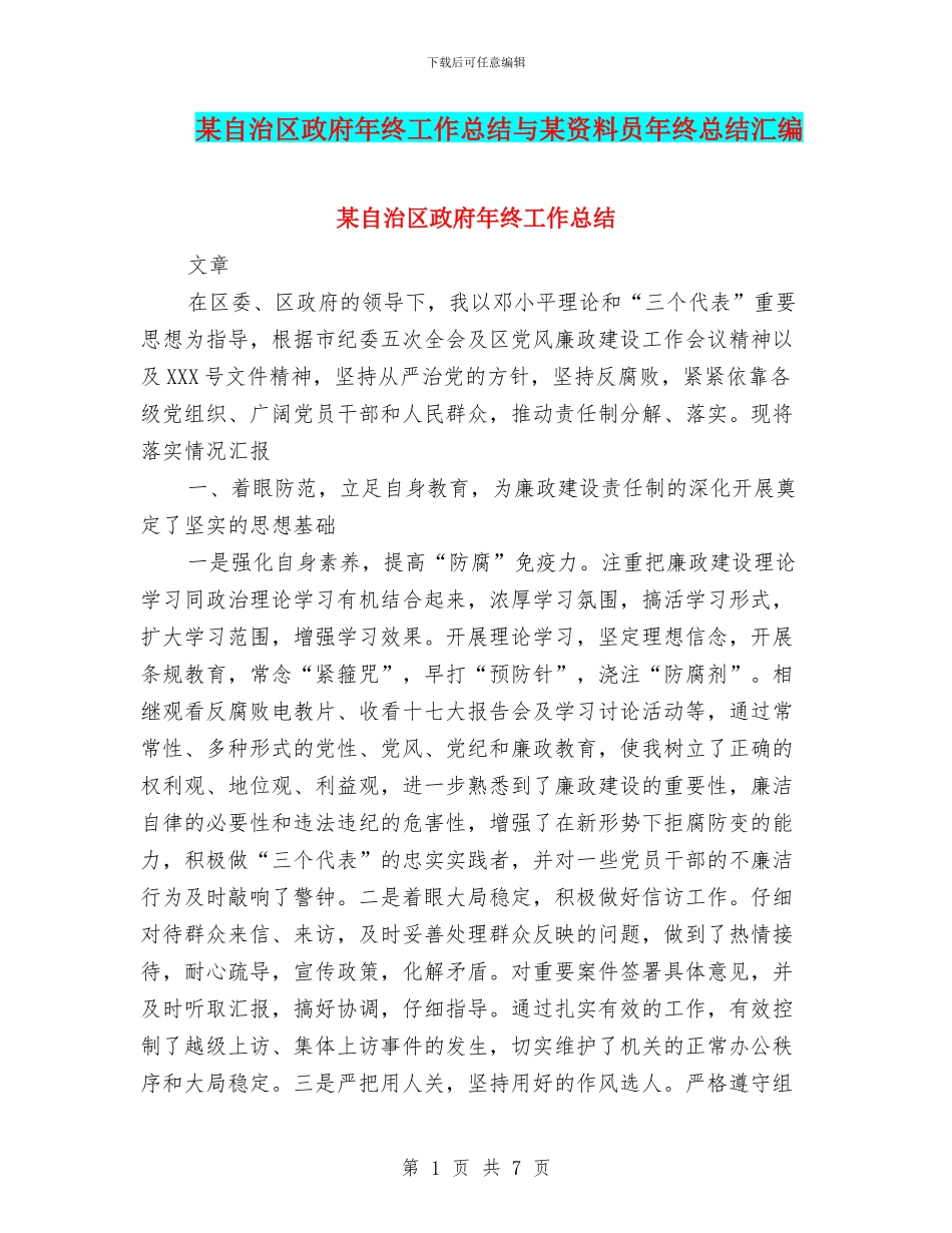 某自治区政府年终工作总结与某资料员年终总结汇编_第1页