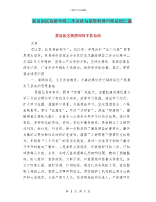 某自治区政府年终工作总结与某资料员年终总结汇编