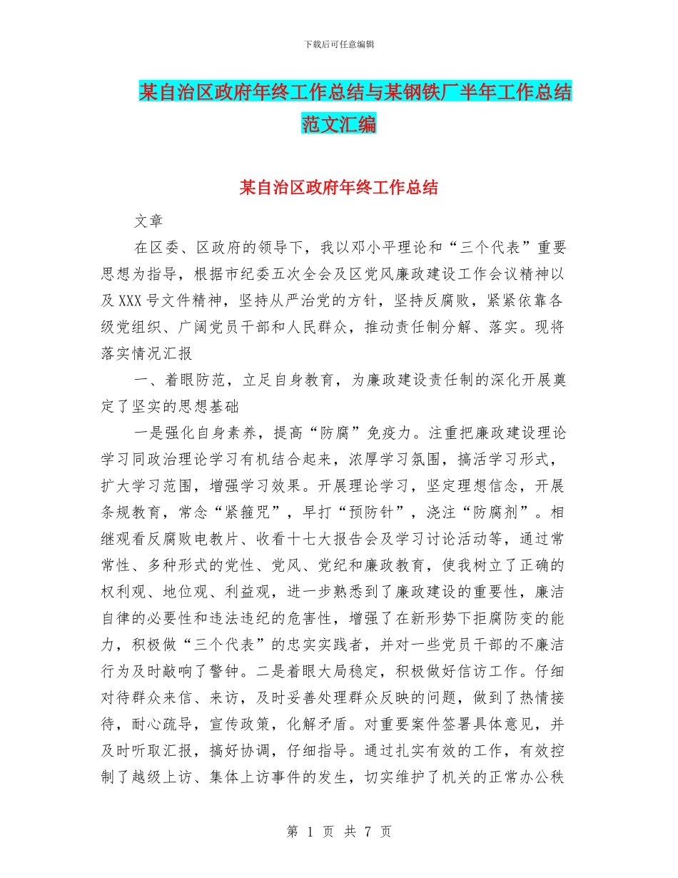 某自治区政府年终工作总结与某钢铁厂半年工作总结范文汇编_第1页