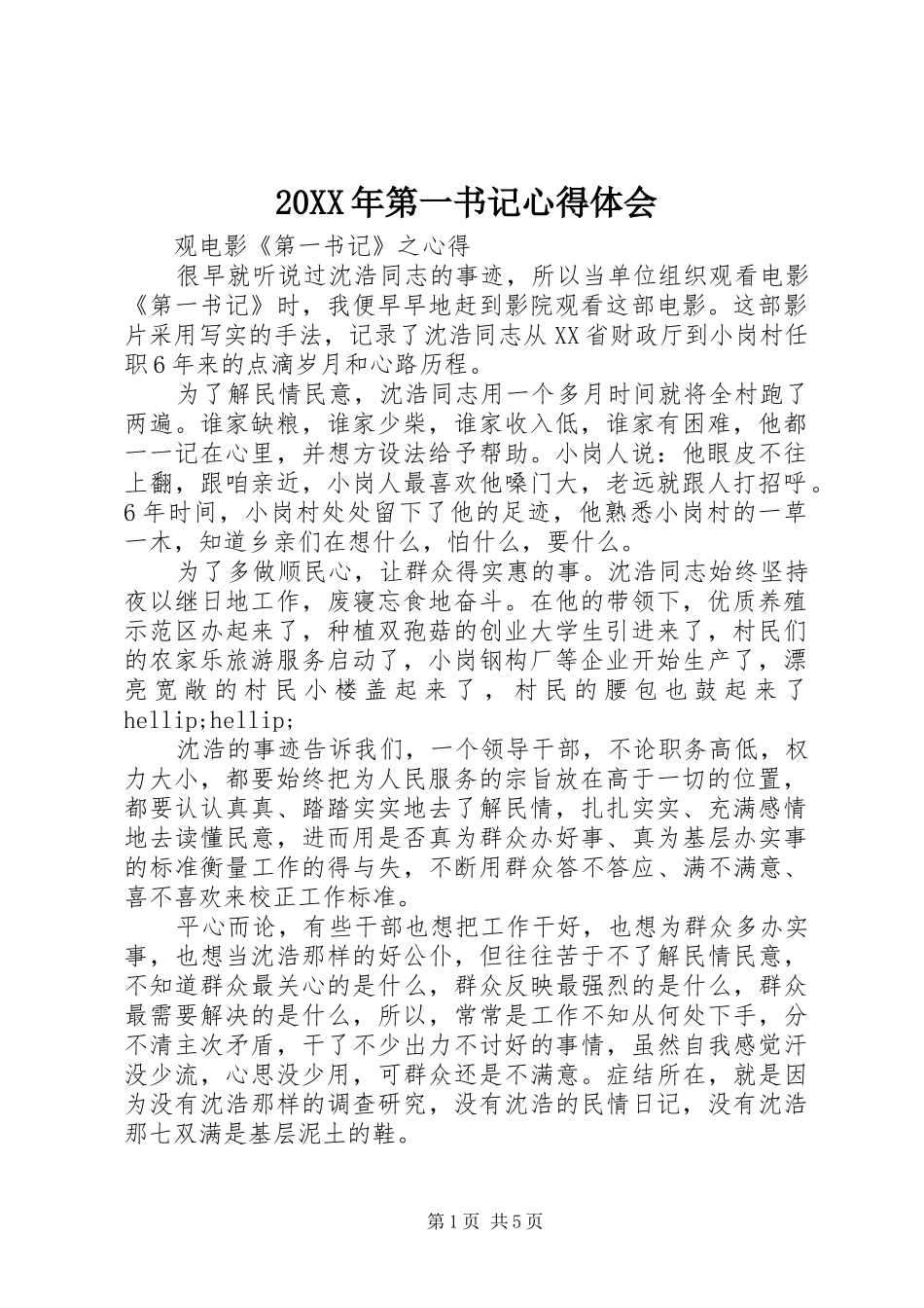 20XX年第一书记心得体会_第1页