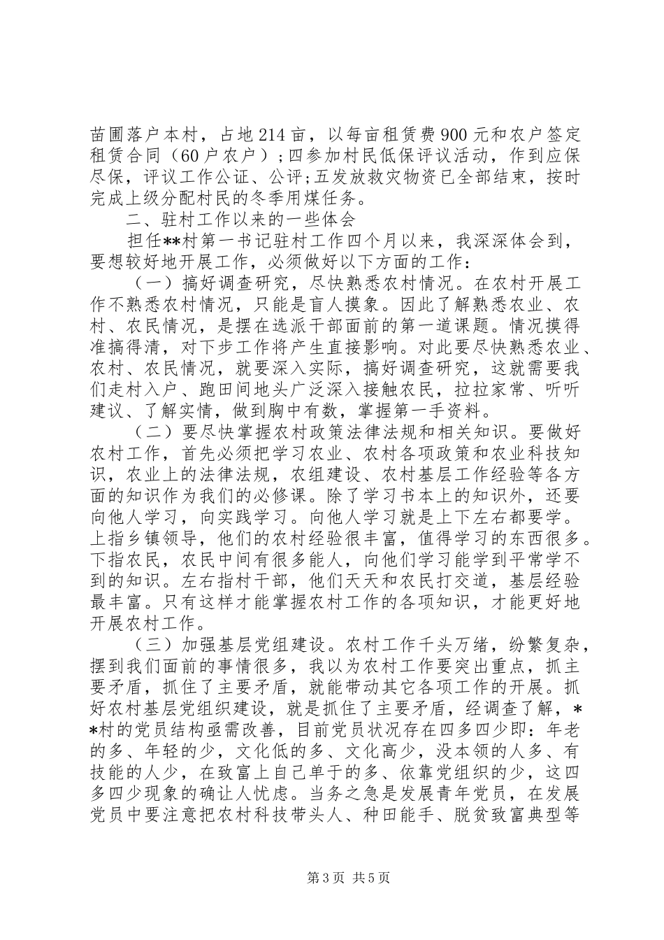 20XX年第一书记心得体会_第3页