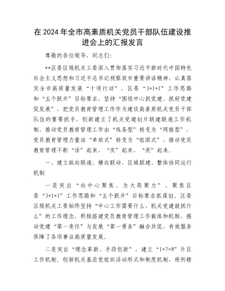 在2024年全市高素质机关党员干部队伍建设推进会上的汇报发言