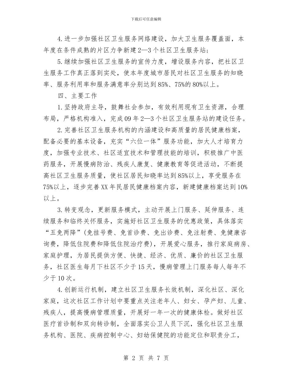 某社区卫生工作计划与某社区工作计划—社区爱国卫生工作汇编_第2页