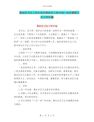 某社区卫生工作计划与某社区工作计划—社区爱国卫生工作汇编