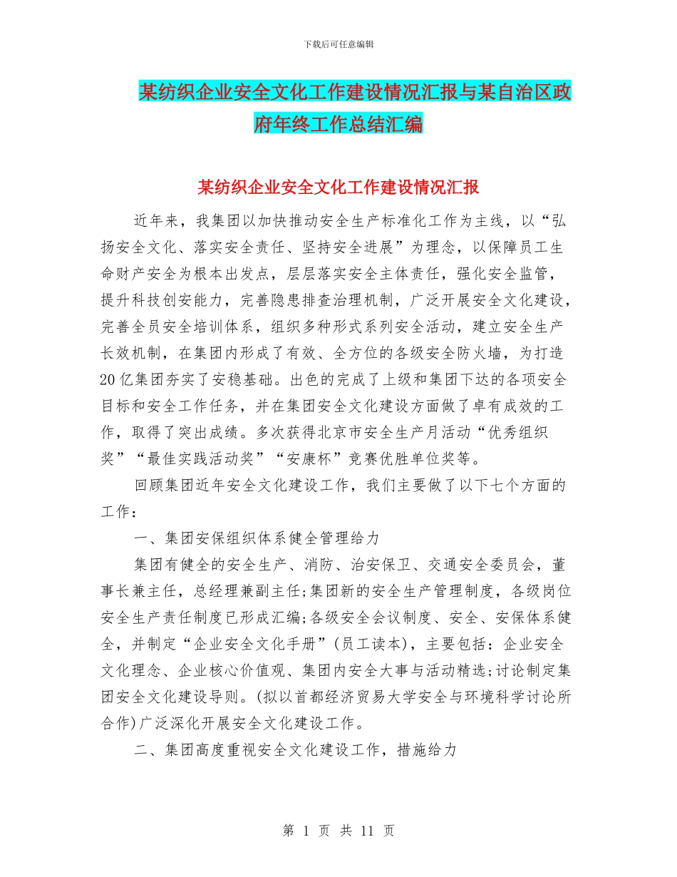 某纺织企业安全文化工作建设情况汇报与某自治区政府年终工作总结汇编_第1页
