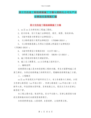 某立交改造工程连续梁施工方案与某纸化公司生产安全事故应急预案汇编