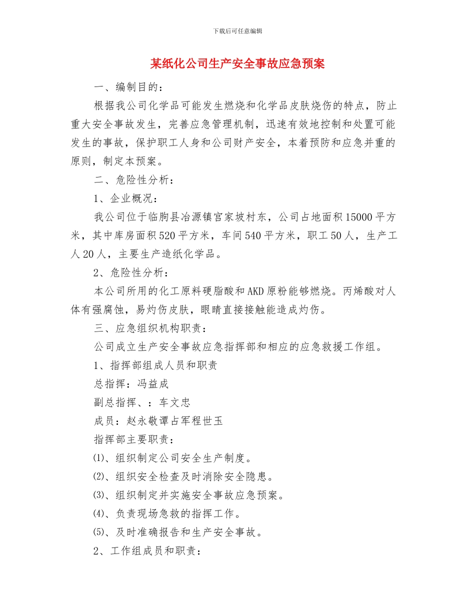 某管道公司职业健康安全管理方案与某纸化公司生产安全事故应急预案汇编_第3页