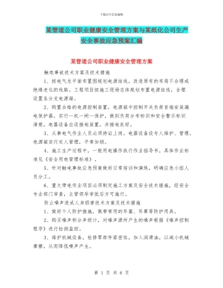 某管道公司职业健康安全管理方案与某纸化公司生产安全事故应急预案汇编