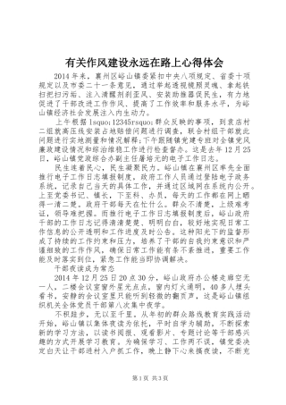 有关作风建设永远在路上心得体会