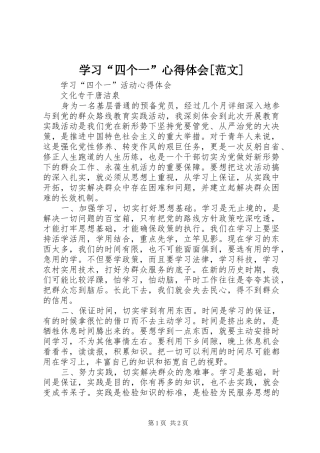 学习“四个一”心得体会[范文]