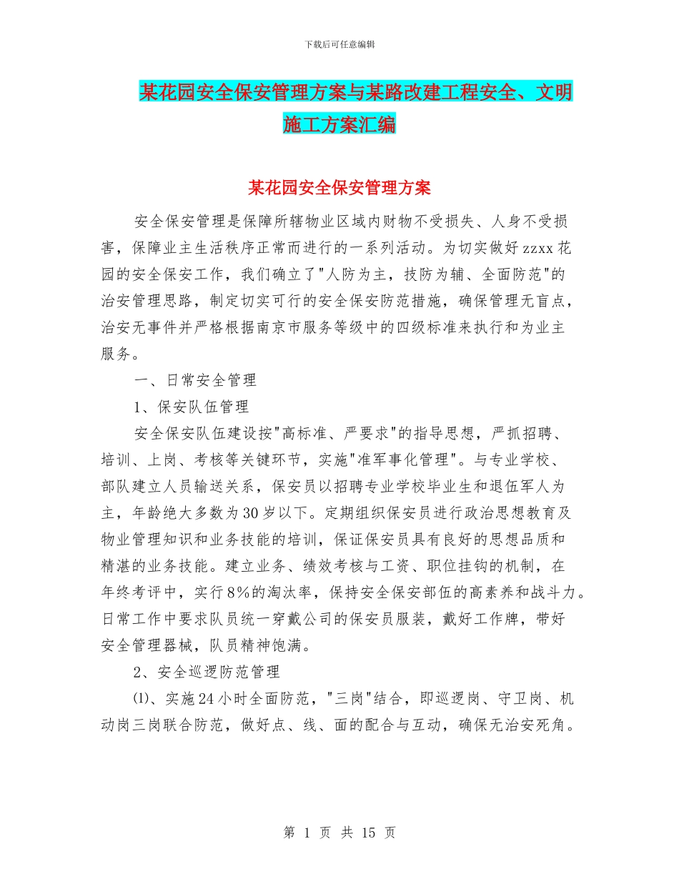 某花园安全保安管理方案与某路改建工程安全、文明施工方案汇编_第1页