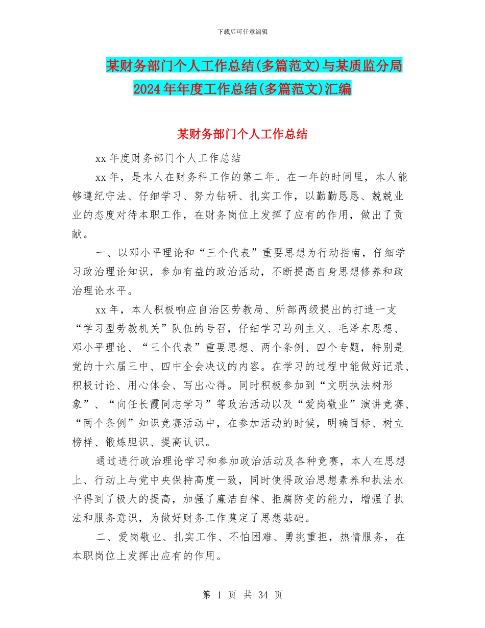 某财务部门个人工作总结与某质监分局2024年年度工作总结(多篇范文)汇编_第1页