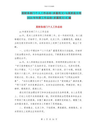 某财务部门个人工作总结与某质监分局2024年年度工作总结(多篇范文)汇编